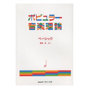 ポピュラー音楽理論 ベーシックの買取情報