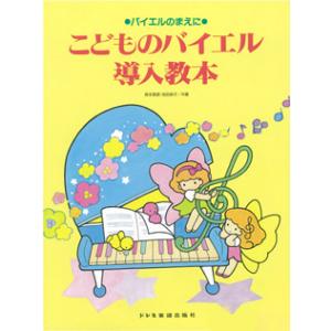 楽譜　こどものバイエル導入教本（バイエルのまえに）