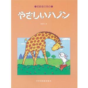楽譜　やさしいハノン（初級者の為の）