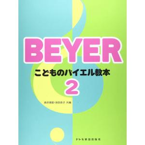 楽譜　こどものバイエル教本 2（バイエル原書No.3〜43に対応）
