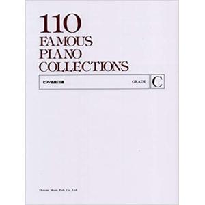 楽譜 ピアノ名曲110選 GRADE C(416)