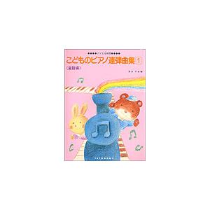 楽譜  こどものピアノ連弾曲集 1 童謡編(0525/バイエル併用/「おもちゃのチャチャチャ」を楽しい連弾で)｜楽譜ネッツ