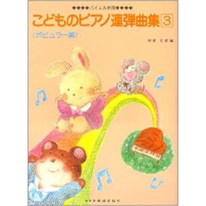 楽譜  こどものピアノ連弾曲集 3 ポピュラー編(0527/バイエル併用/「渚のアデリーヌ」「シング」を楽しい連弾で)｜楽譜ネッツ