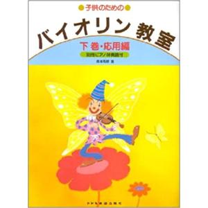 楽譜　子供のためのバイオリン教室（下巻） 応用編（別冊ピアノ伴奏譜付）