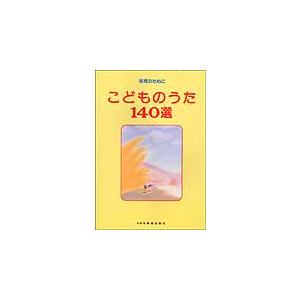 楽譜　こどものうた140選（保育のために／簡易伴奏・コードネーム）