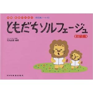 楽譜　ともだちソルフェージュ／初級編（視唱・聴音のための／色五線ノート付）