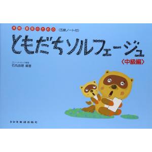 楽譜　ともだちソルフェージュ／中級編（視唱・聴音のための）