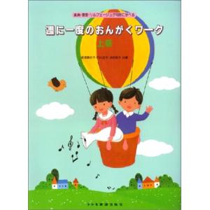 楽譜　週に一度のおんがくワーク 上巻（楽典・聴音・ソルフェージュが同時に学べる）