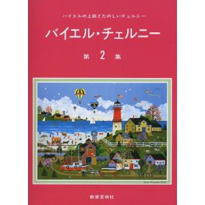楽譜 バイエル・チェルニー 2(34005/バイ...の商品画像