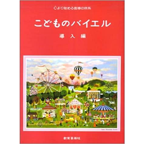 楽譜　こどものバイエル 導入編（バイエルをひく前に）