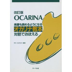 楽譜 オカリナ教本(楽譜も読めるようになる/対話...の商品画像