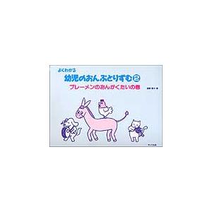 楽譜　よくわかる幼児のおんぷとりずむ 2／ブレーメンのおんがくたいの巻