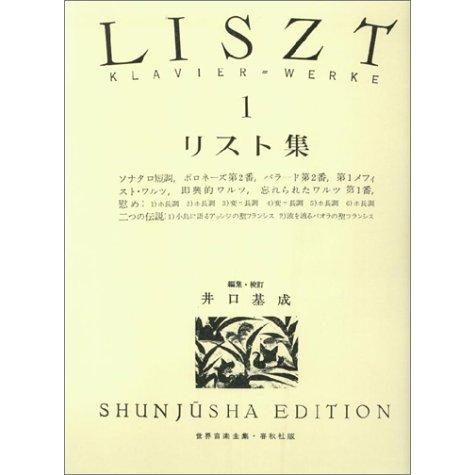 楽譜　リスト集 1（世界音楽全集）