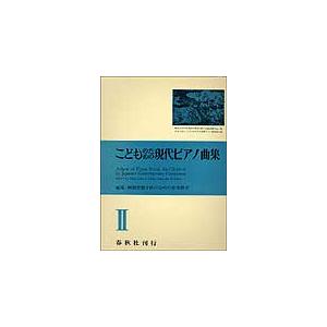 楽譜　こどものための現代ピアノ曲集 2（世界音楽全集）
