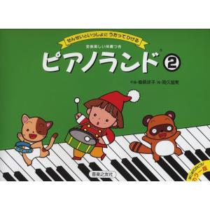 楽譜　ピアノランド 2(せんせいといっしょにうたってひける／全曲楽しい伴奏つき　)