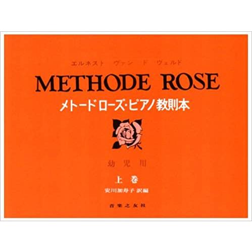 楽譜　メトード・ローズ・ピアノ教則本（幼児用・上巻）