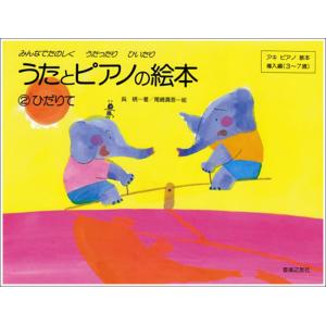 楽譜　うたとピアノの絵本 2／ひだりて（みんなでたのしくうたったりひいたり／アキピアノ教本導入編3〜...