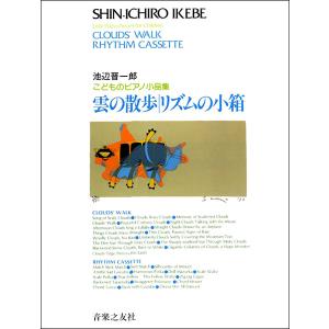 楽譜　池辺晋一郎／雲の散歩／リズムの小箱（こどものピアノ小品集）