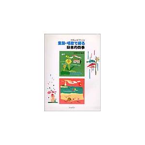 楽譜  童謡 唱歌で綴る日本の四季