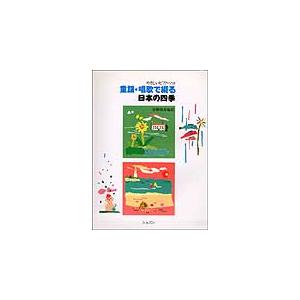 楽譜 童謡・唱歌で綴る日本の四季(9439/やさしいピアノ・ソロ) 