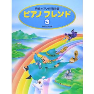 楽譜  ピアノ・フレンド 3(初級ピアノ併用曲集)