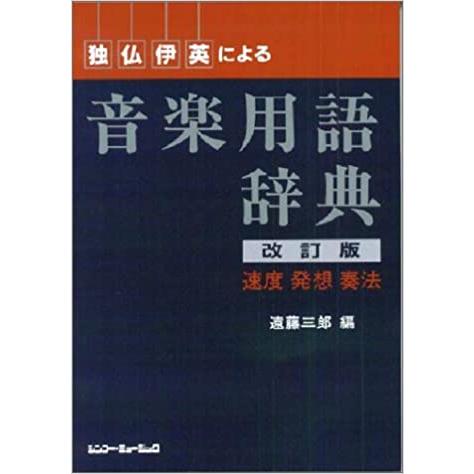 独・仏・伊・英による/音楽用語辞典(61330/改訂版/速度・発想・奏法/用語)