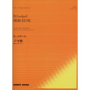 楽譜　B.ゴダール／子守歌　「歌劇<ジョスラン>より」｜gakufunets