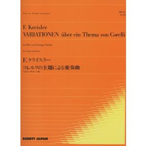 楽譜　F.クライスラー／コレルリの主題による変奏曲｜gakufunets