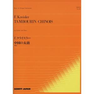 楽譜　F.クライスラー／中国の太鼓 作品3｜gakufunets