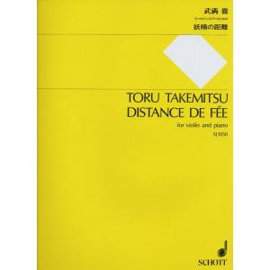 楽譜　武満徹／妖精の距離（SJ-1050／ヴァイオリンとピアノのための）