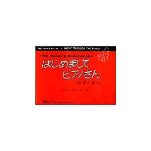 楽譜　はじめましてピアノさん（ピアノを通して音楽のお勉強）