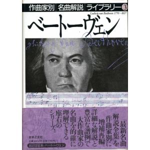 作曲家別名曲解説ライブラリー／ベートーヴェン