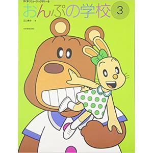 楽譜　おんぷの学校 3（すくすくミュージックすくーる）