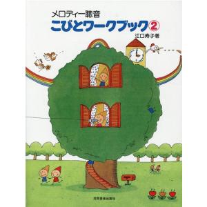 こびとワークブック 2/メロディー聴音