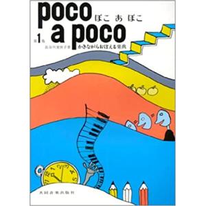 楽譜 ぽこあぽこ 1(かきながらおぼえる楽典)の商品画像