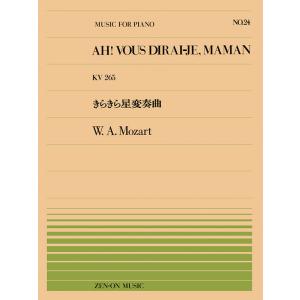 楽譜  全音ピアノピース24 モーツァルト/きらきら星変奏曲(K.265)(911024/難易度:D...