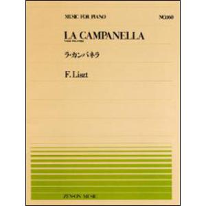 楽譜  全音ピアノピース160 リスト/ラ・カンパネラ(911160/難易度:E)