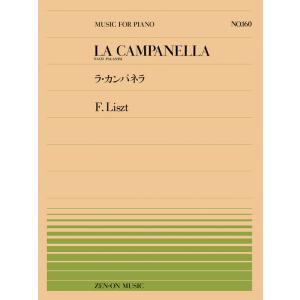 楽譜  全音ピアノピース160 リスト/ラ・カンパネラ(911160/難易度:E)