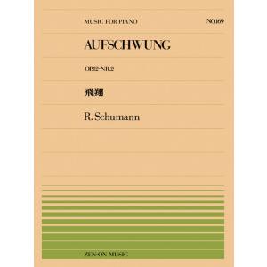 楽譜  全音ピアノピース169 シューマン/飛翔(OP.12-No.2)(911169/難易度:D)