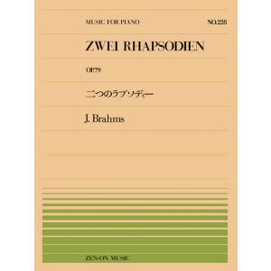 楽譜  全音ピアノピース228 ブラームス/二つのラプソディー(OP.79)(911228/難易度:E)