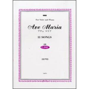 楽譜  アヴェマリア/高声用(Ave Maria)(増補版)(CD付)(4123/全曲 11SONG...