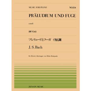 楽譜  全音ピアノピース354 バッハ/プレリュードとフーガ イ短調(BWV543)(911354/...