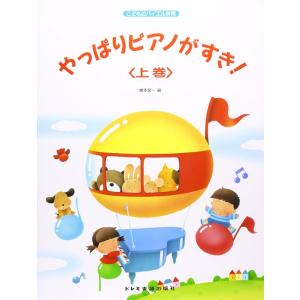 楽譜  やっぱりピアノがすき! 上巻(0546/こどものバイエル併用/「こどもバイエル上巻」準拠)