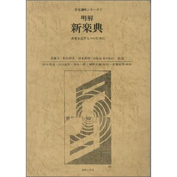 明解 新楽典 音楽を志す人々のために(100110/音楽講座シリーズ 1)