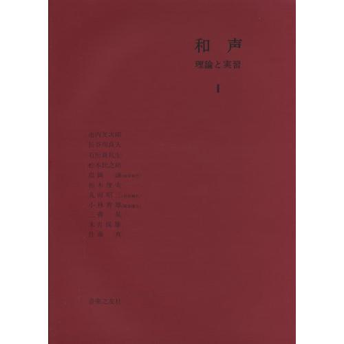 和声 理論と実習 1