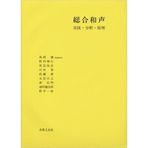 総合和声／実技・分析・原理