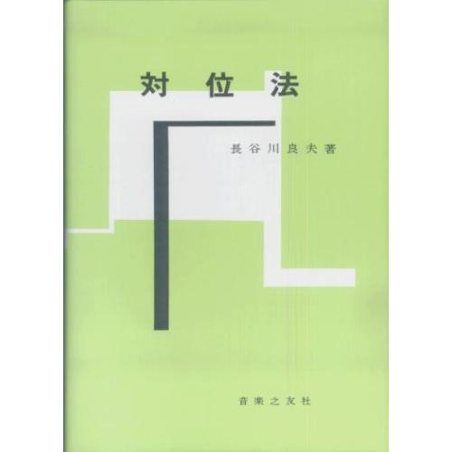 音楽書　対位法