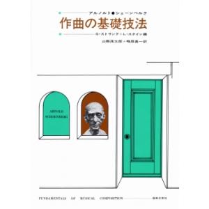 作曲の基礎技法(音楽書)(106200)