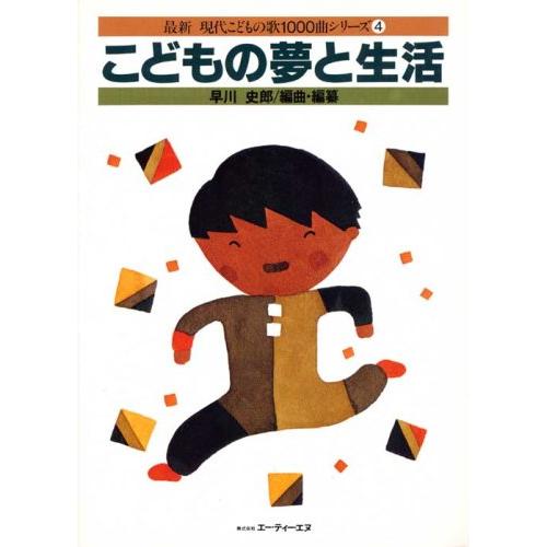 楽譜　最新現代こどもの歌1000曲シリーズ 4／こどもの夢と生活