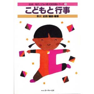 楽譜 最新現代こどもの歌1000曲シリーズ 5／すきなものなあに